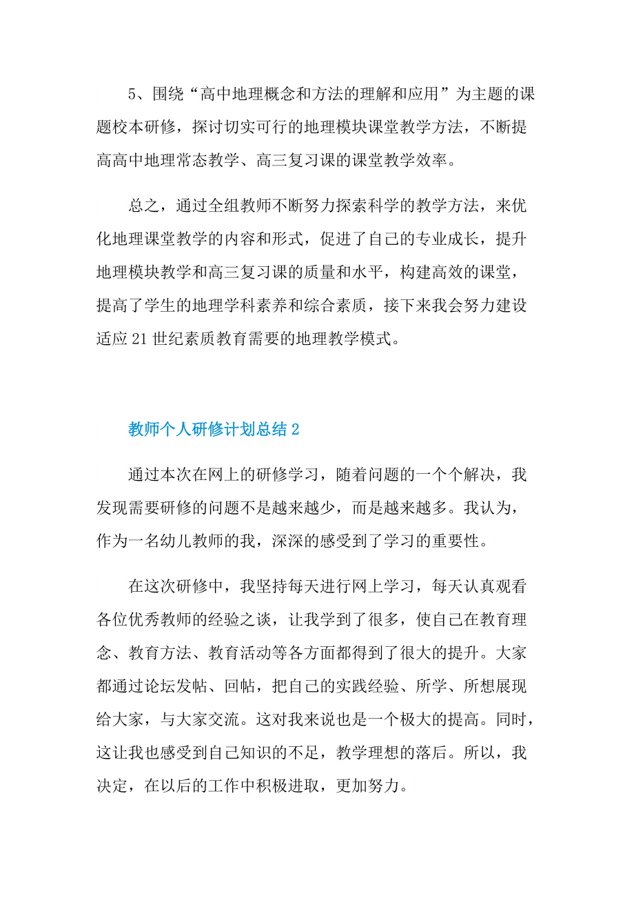 教师个人研修计划总结十篇.doc_第2页