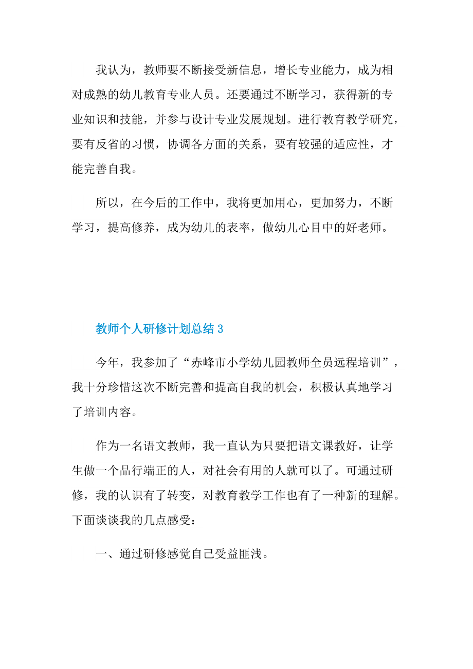 教师个人研修计划总结十篇.doc_第3页