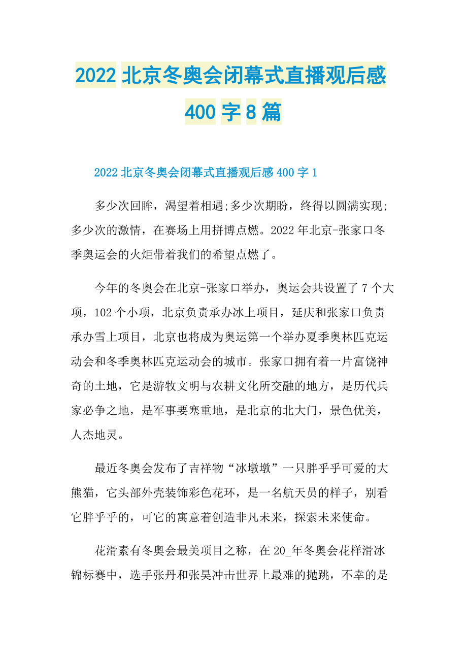 2022北京冬奥会闭幕式直播观后感400字8篇.doc_第1页