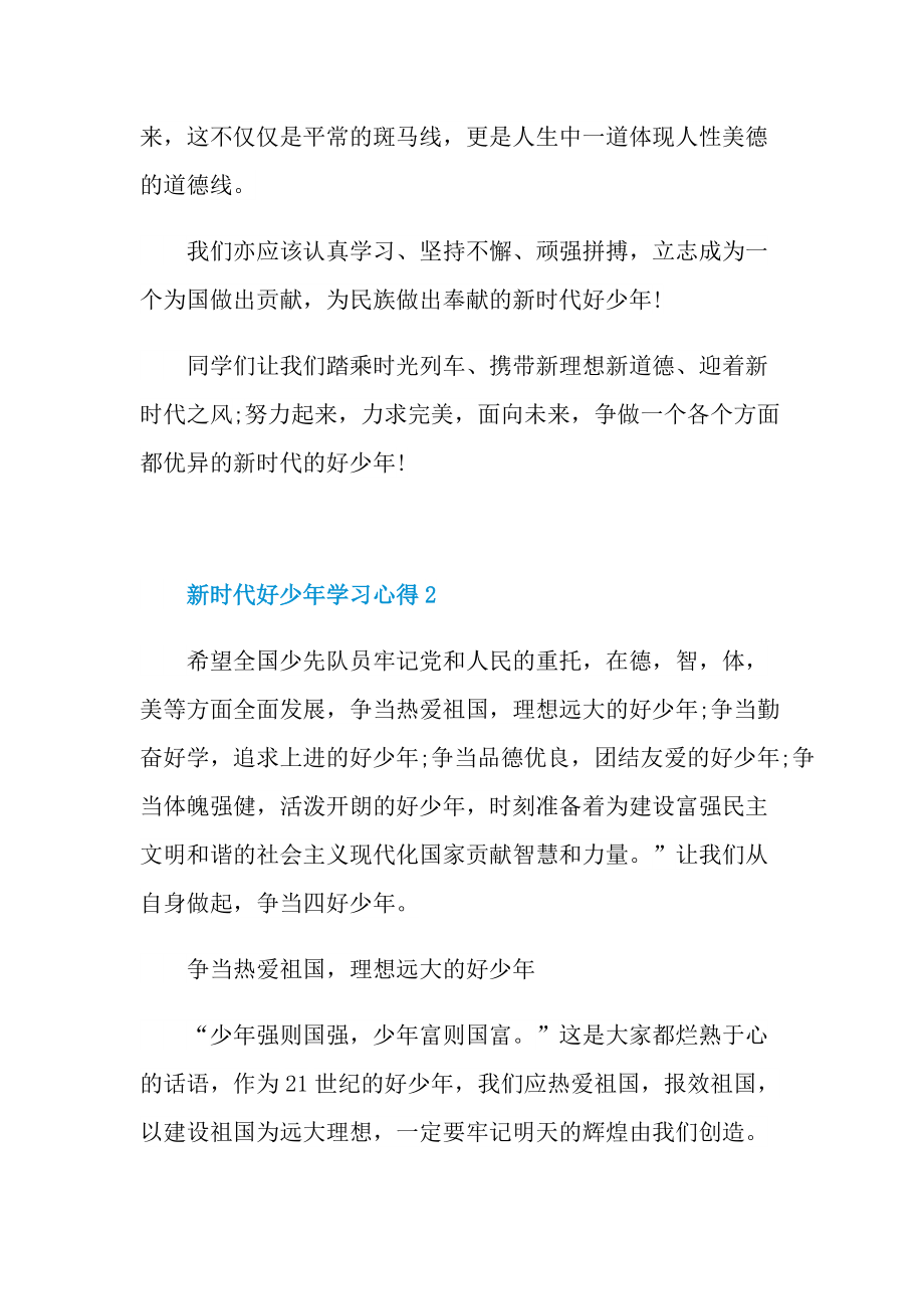 新时代好少年学习心得范文.doc_第2页