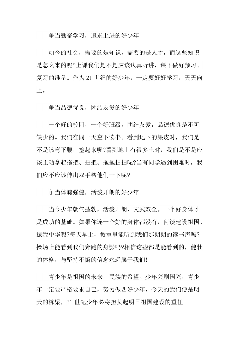 新时代好少年学习心得范文.doc_第3页