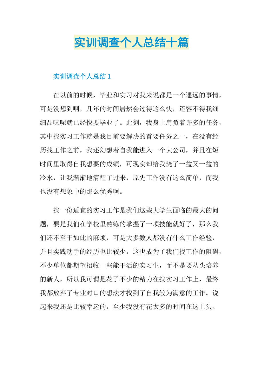 实训调查个人总结十篇.doc_第1页