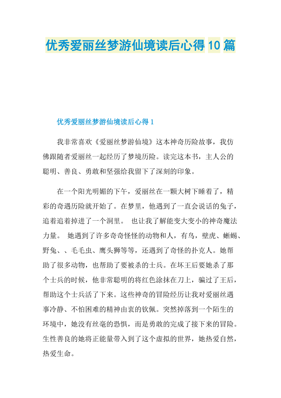 优秀爱丽丝梦游仙境读后心得10篇.doc_第1页