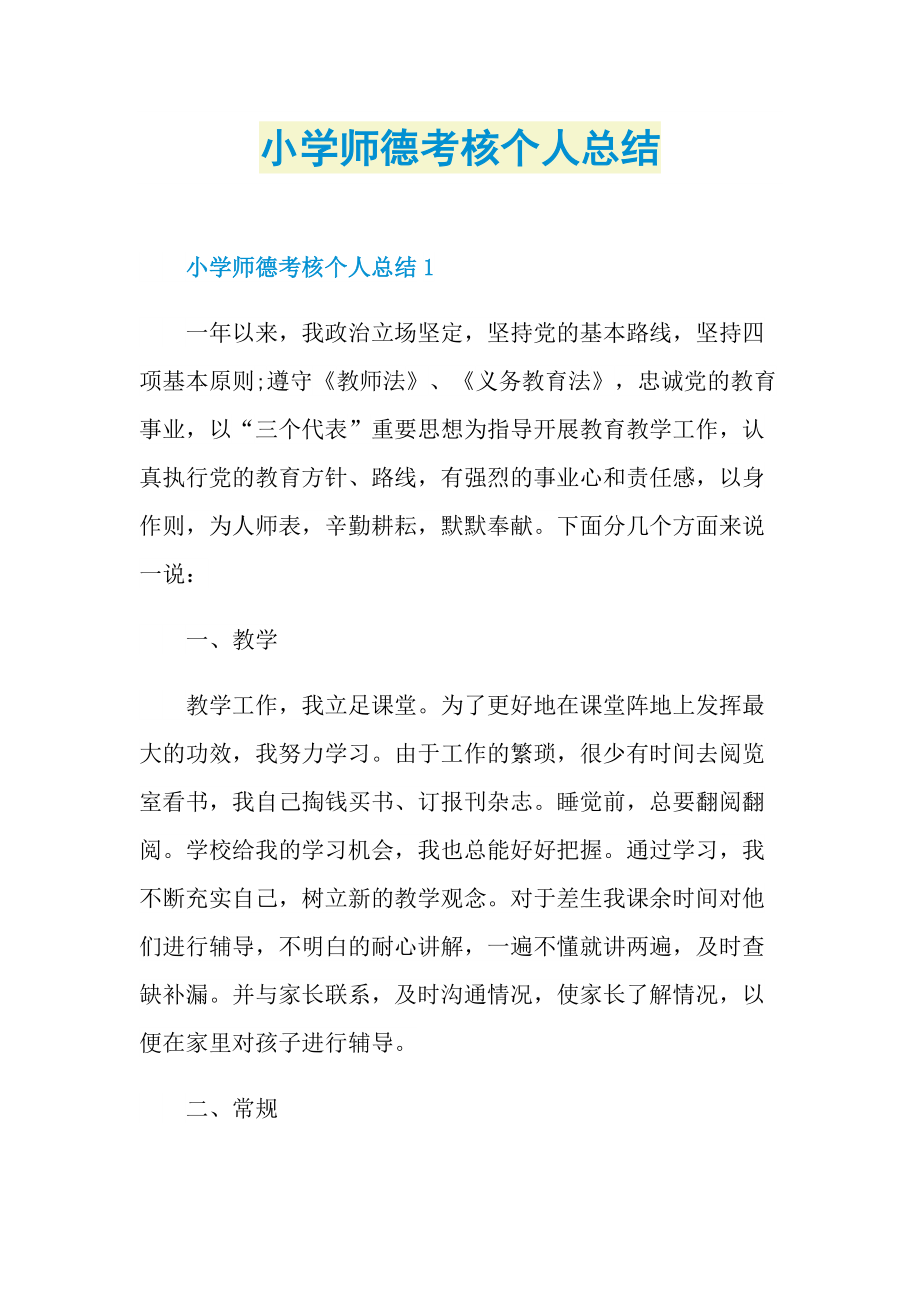 小学师德考核个人总结.doc_第1页