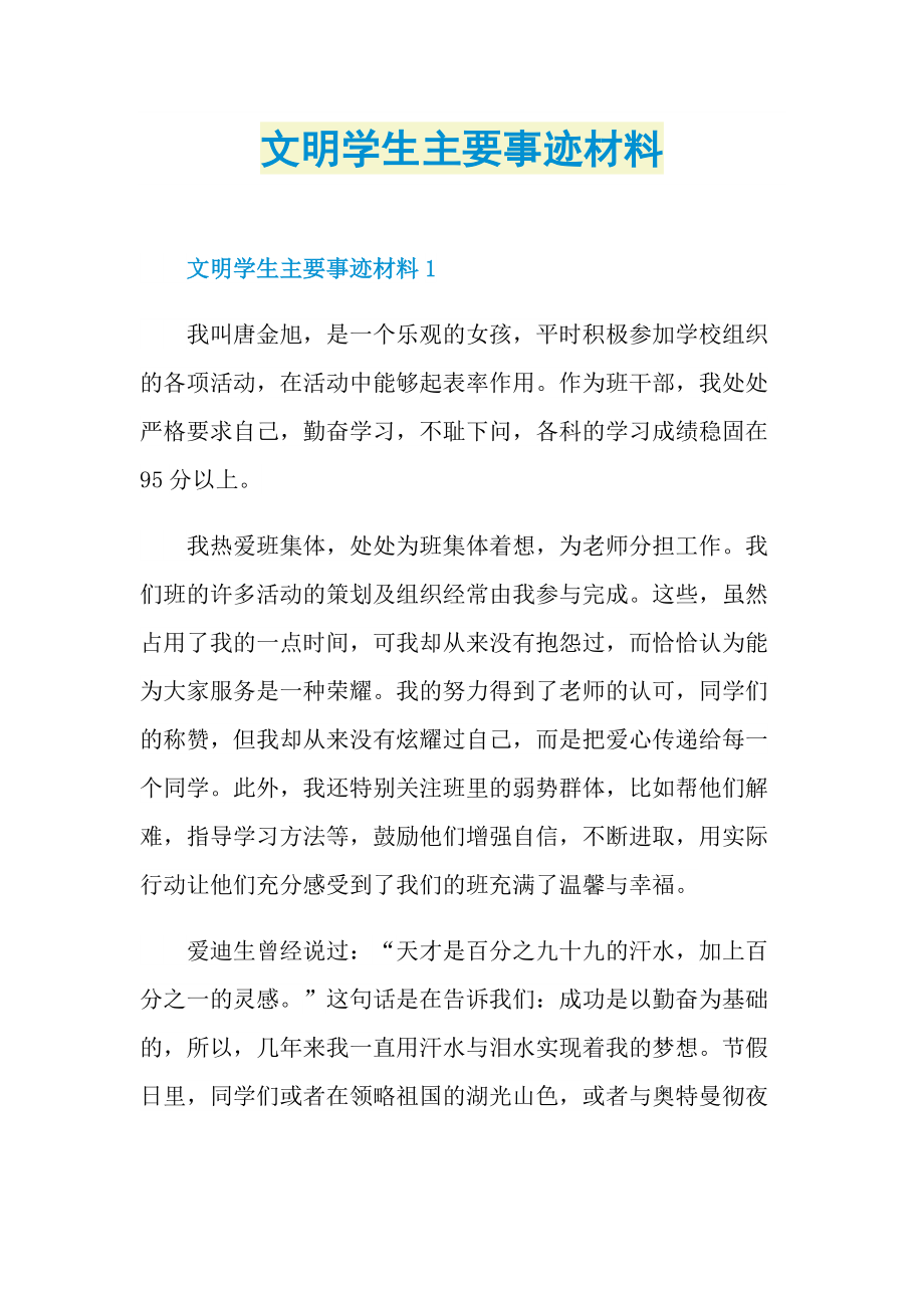 文明学生主要事迹材料.doc_第1页