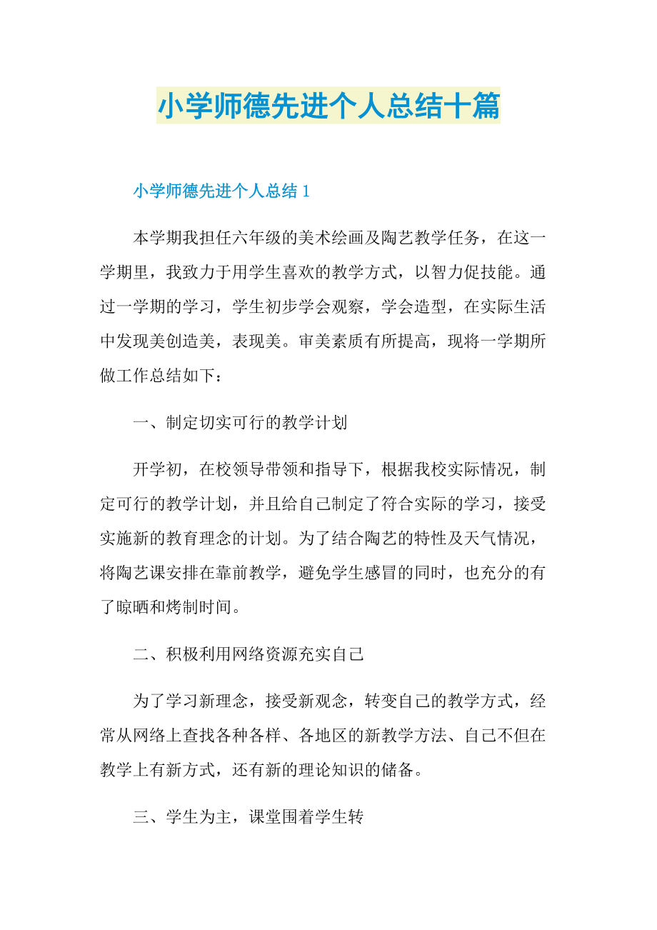 小学师德先进个人总结十篇.doc_第1页