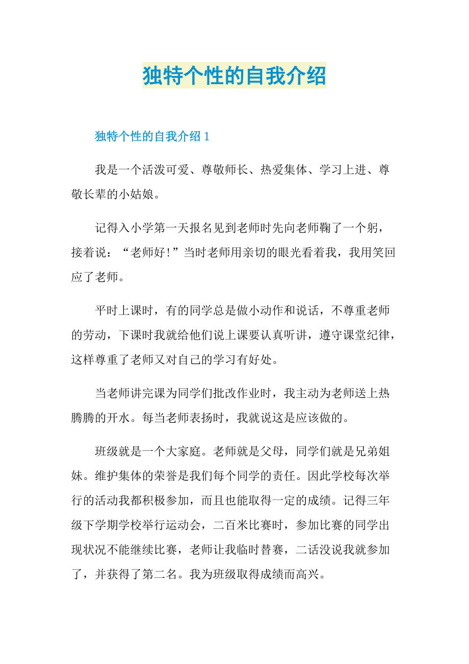 独特个性的自我介绍.doc_第1页