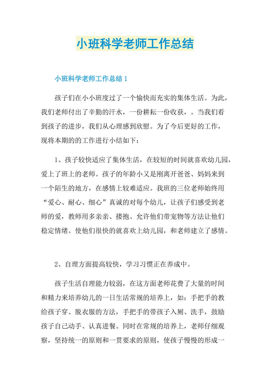 小班科学老师工作总结.doc_第1页