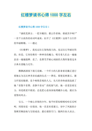 红楼梦读书心得1000字左右.doc