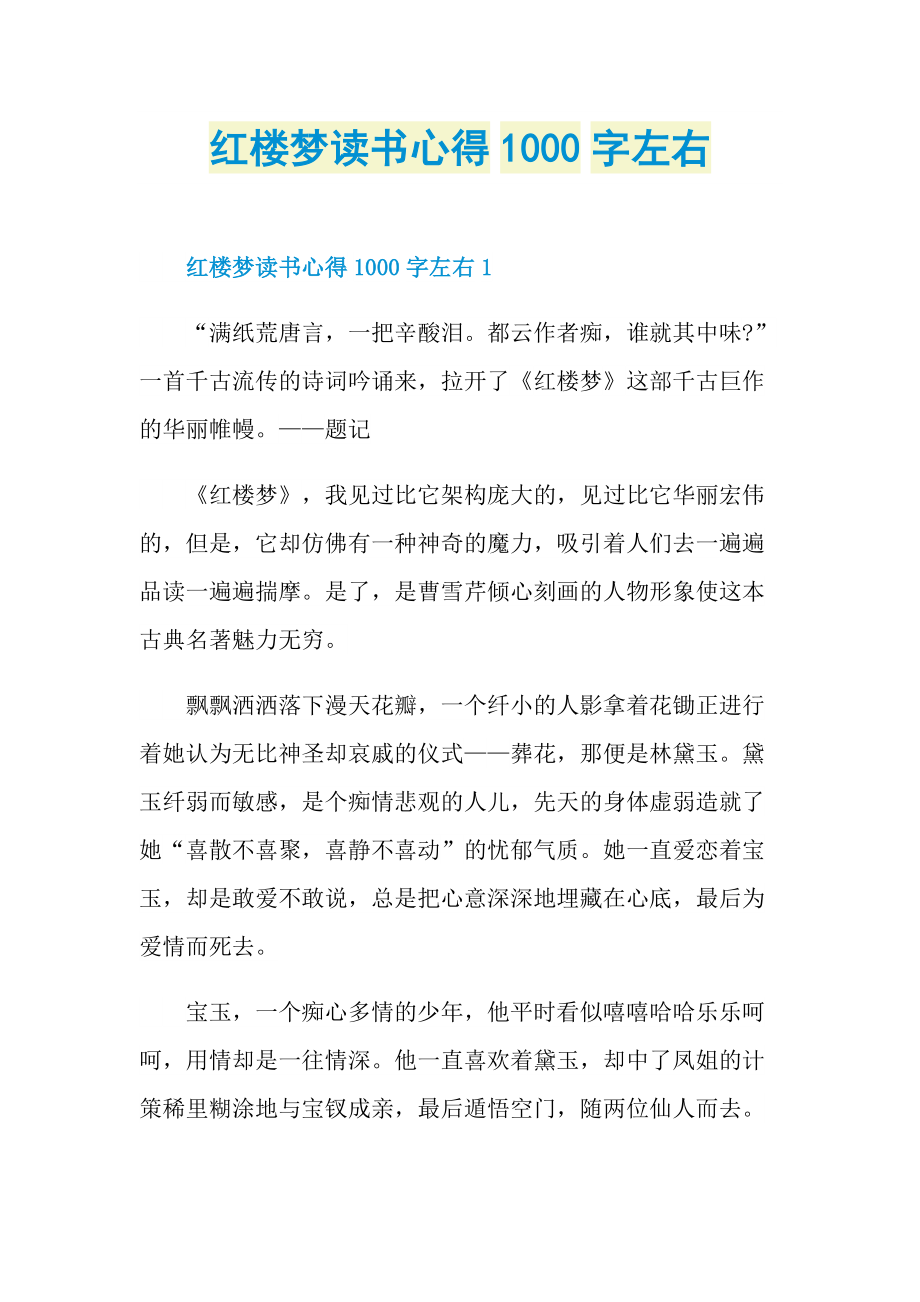 红楼梦读书心得1000字左右doc