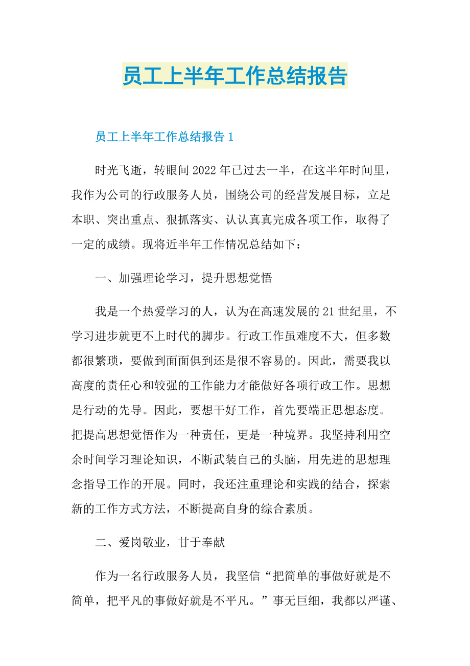 员工上半年工作总结报告.doc_第1页