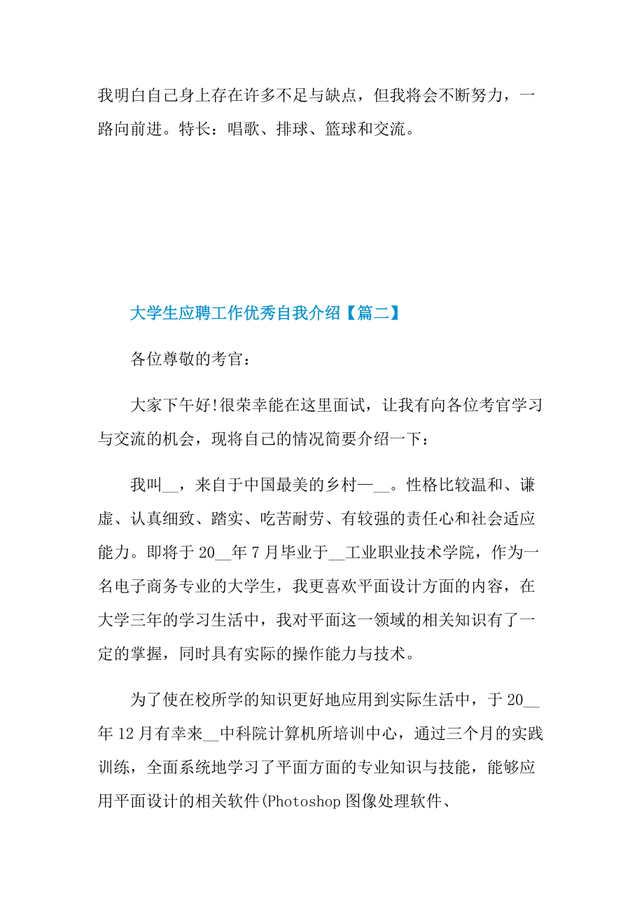 最新2022年大学生应聘工作优秀自我介绍.doc_第2页