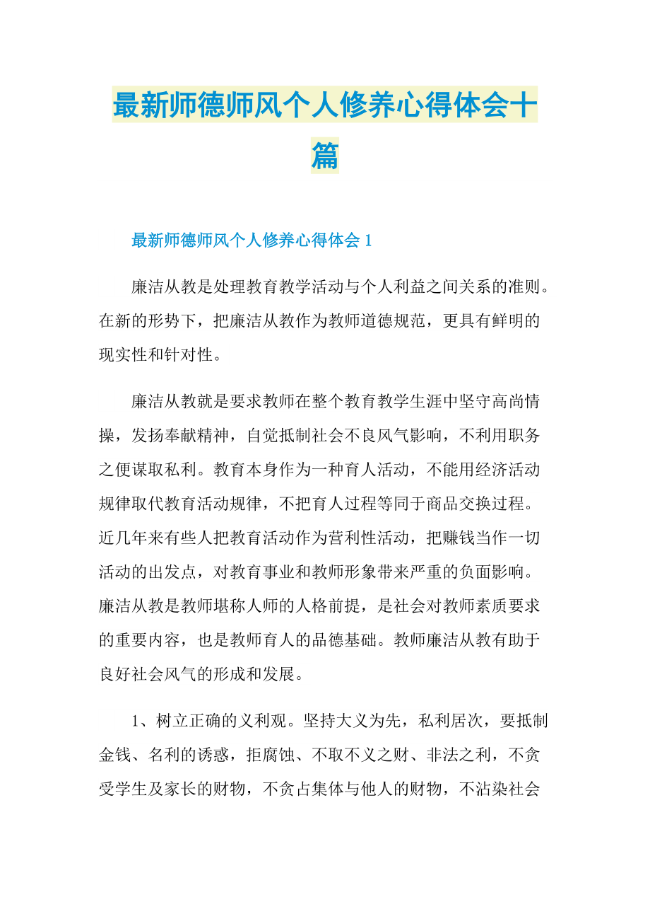 最新师德师风个人修养心得体会十篇.doc_第1页