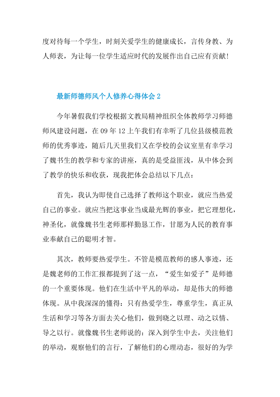 最新师德师风个人修养心得体会十篇.doc_第3页