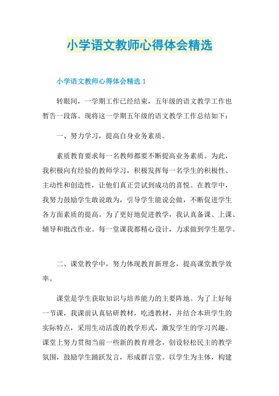 小学语文教师心得体会精选.doc_第1页