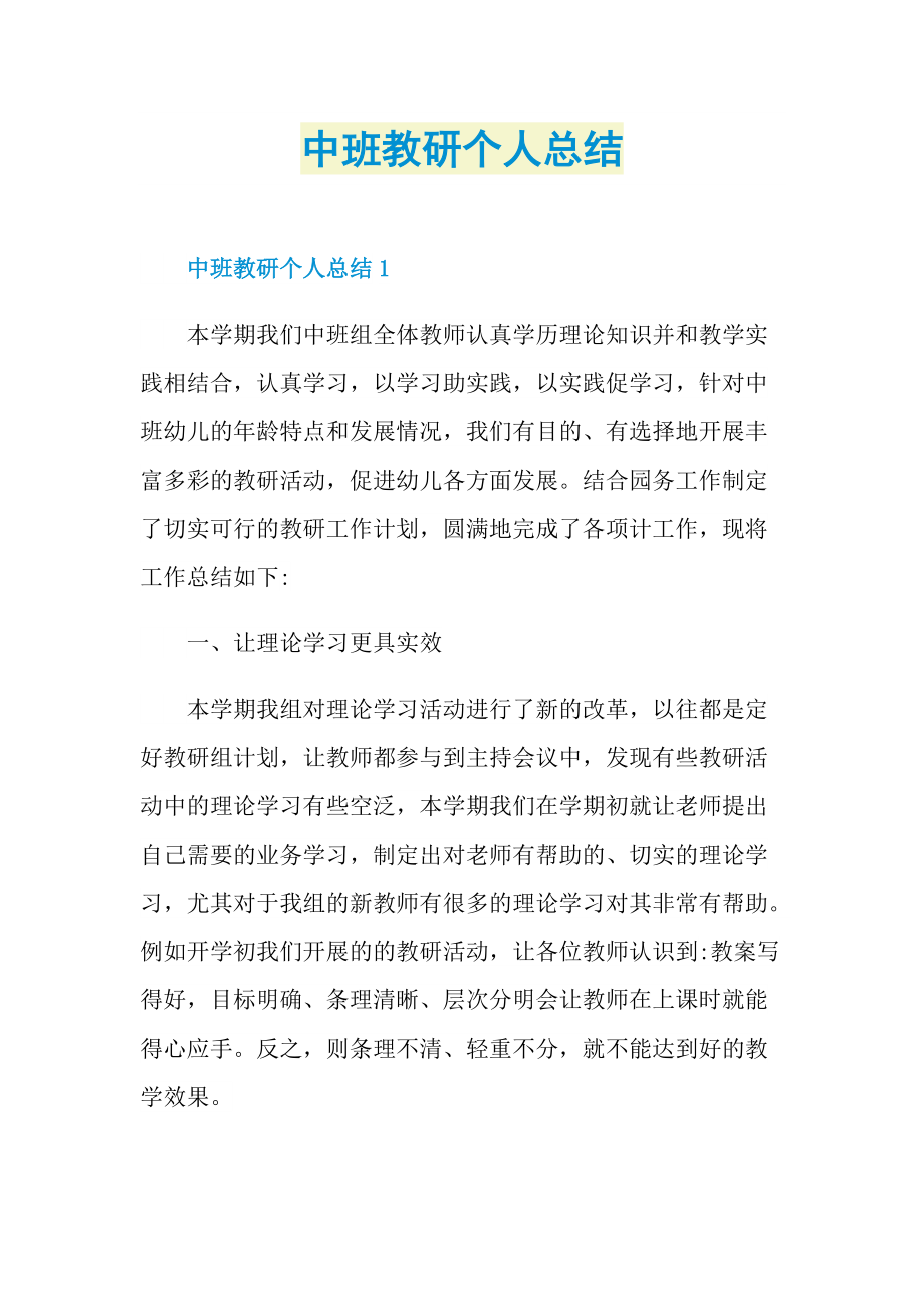 中班教研个人总结.doc_第1页