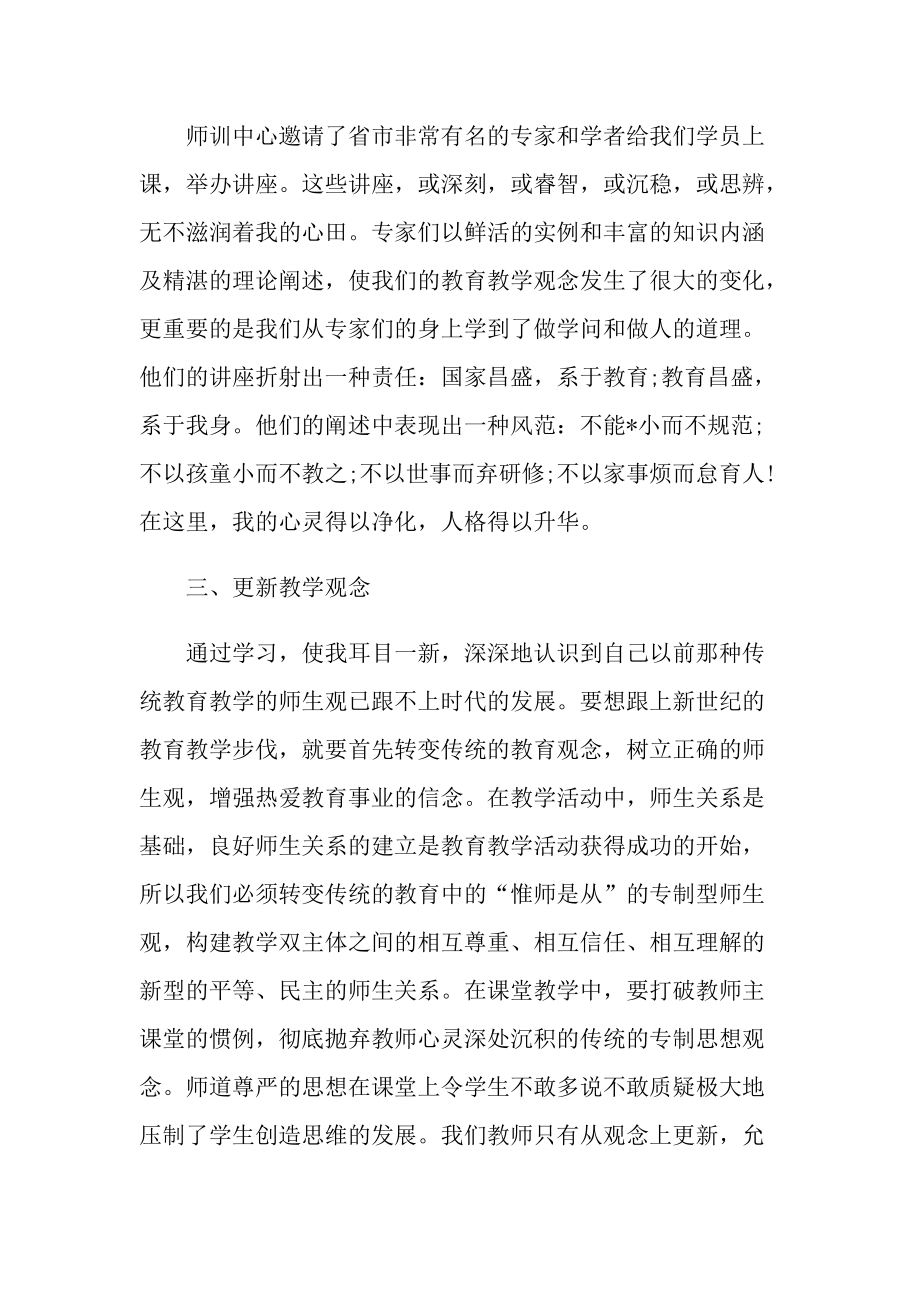 教师的培训心得体会范文十篇.doc_第2页