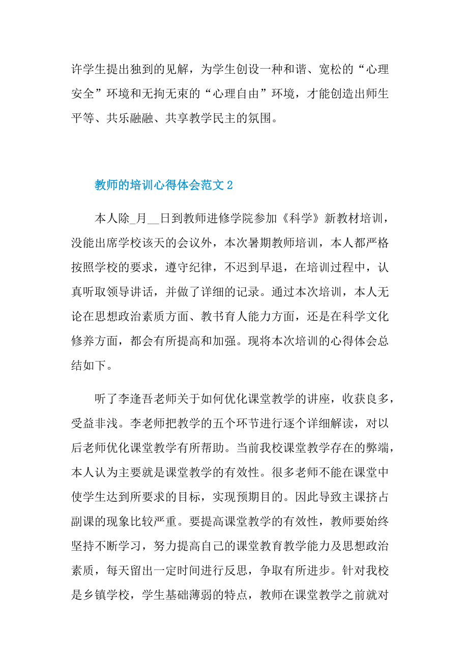 教师的培训心得体会范文十篇.doc_第3页