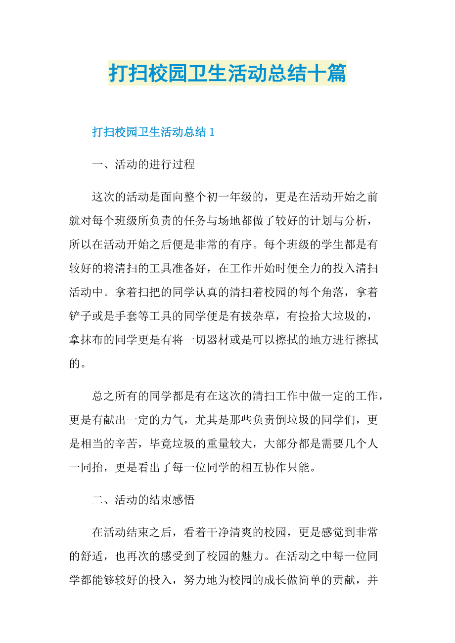 打扫校园卫生活动总结十篇.doc_第1页