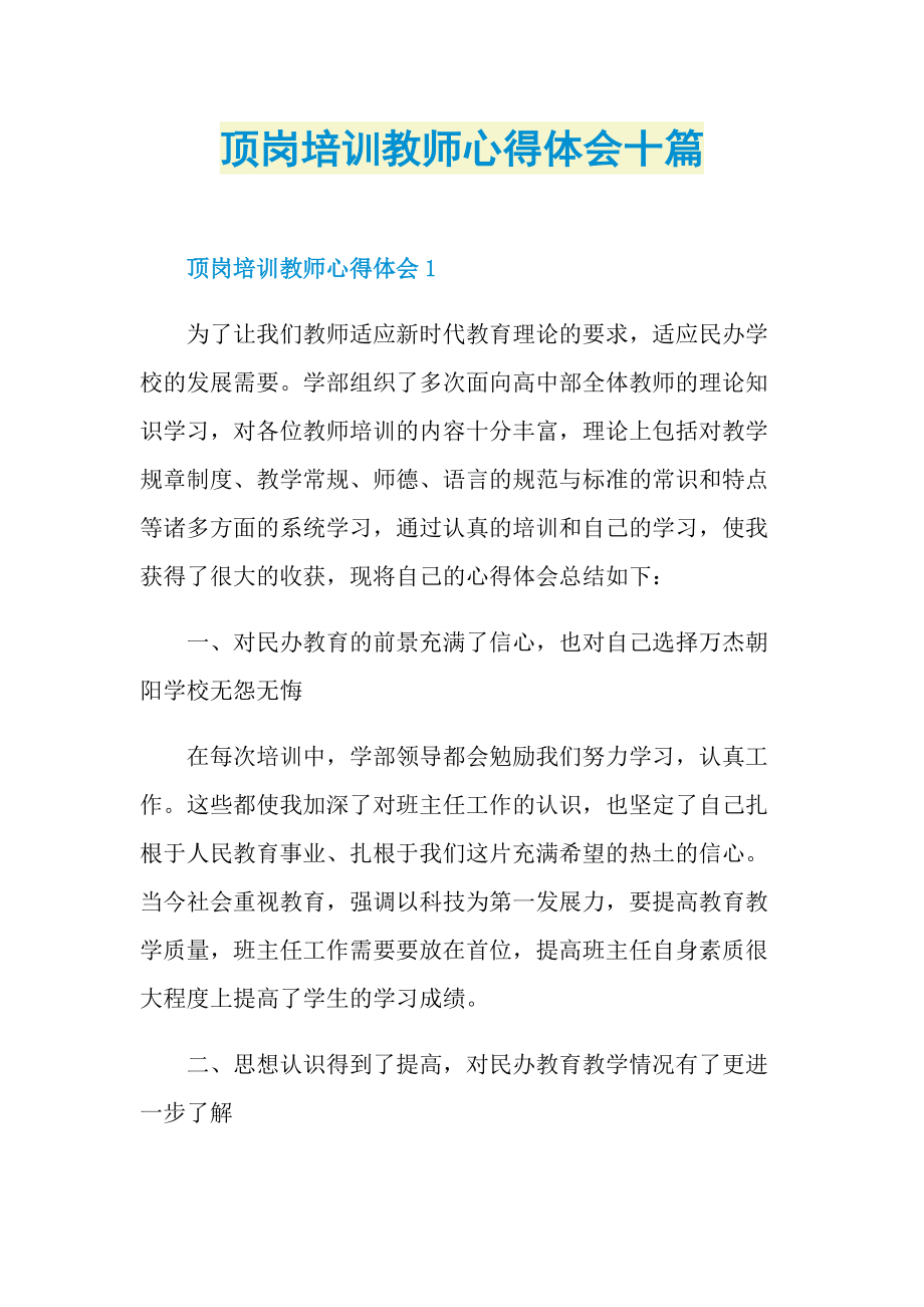 顶岗培训教师心得体会十篇.doc_第1页