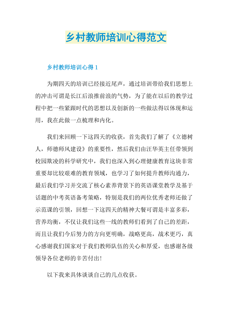 乡村教师培训心得范文.doc_第1页