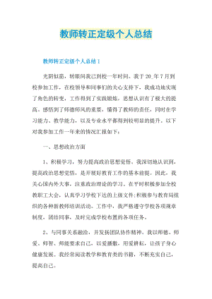 教师转正定级个人总结.doc