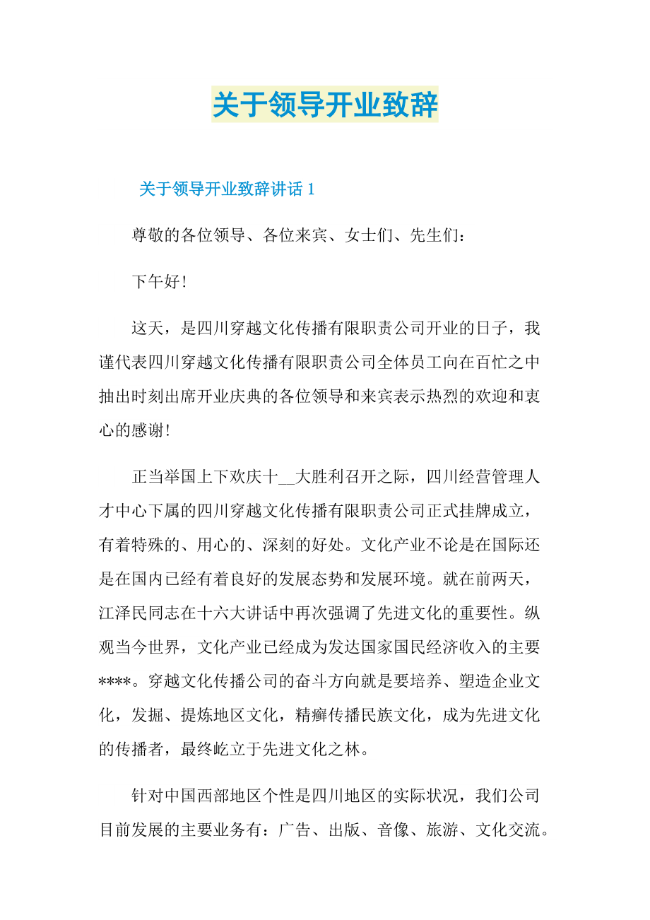 关于领导开业致辞.doc_第1页