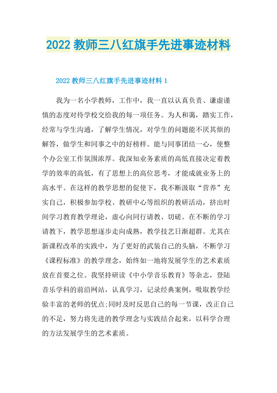 2022教师三八红旗手先进事迹材料.doc_第1页