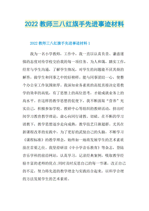 2022教师三八红旗手先进事迹材料.doc