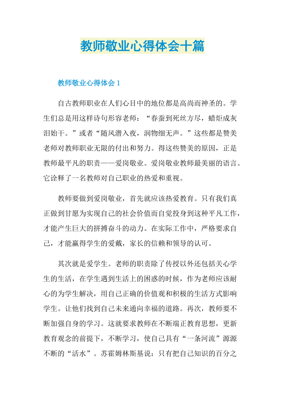 教师敬业心得体会十篇.doc_第1页