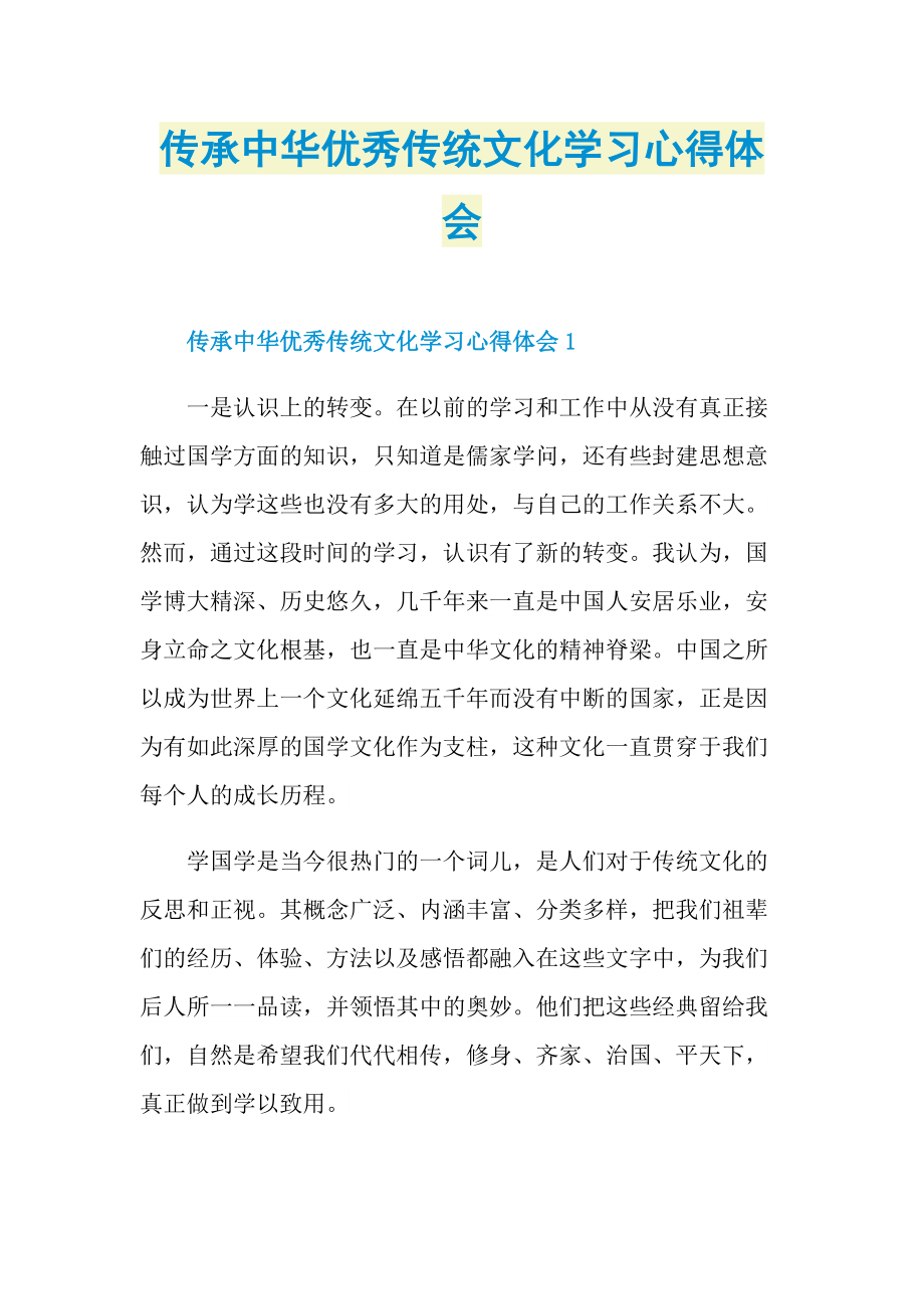 传承中华优秀传统文化学习心得体会.doc_第1页