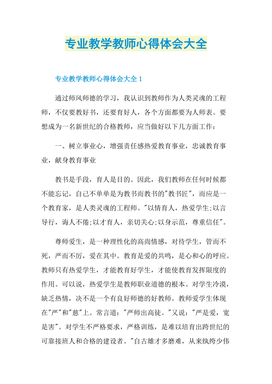 专业教学教师心得体会大全.doc_第1页