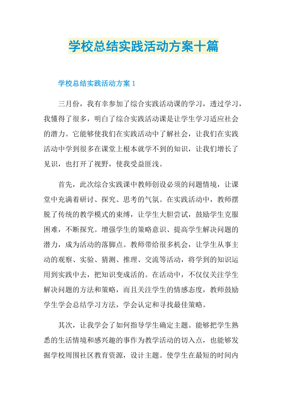 学校总结实践活动方案十篇.doc_第1页