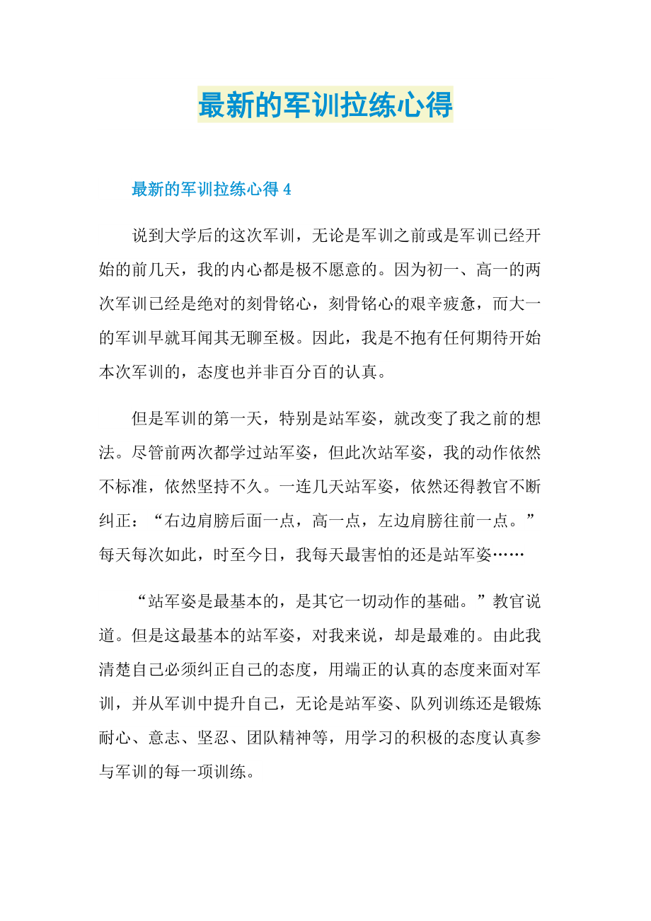 最新的军训拉练心得.doc_第1页