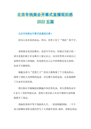 北京冬残奥会开幕式直播观后感2022五篇_1.doc