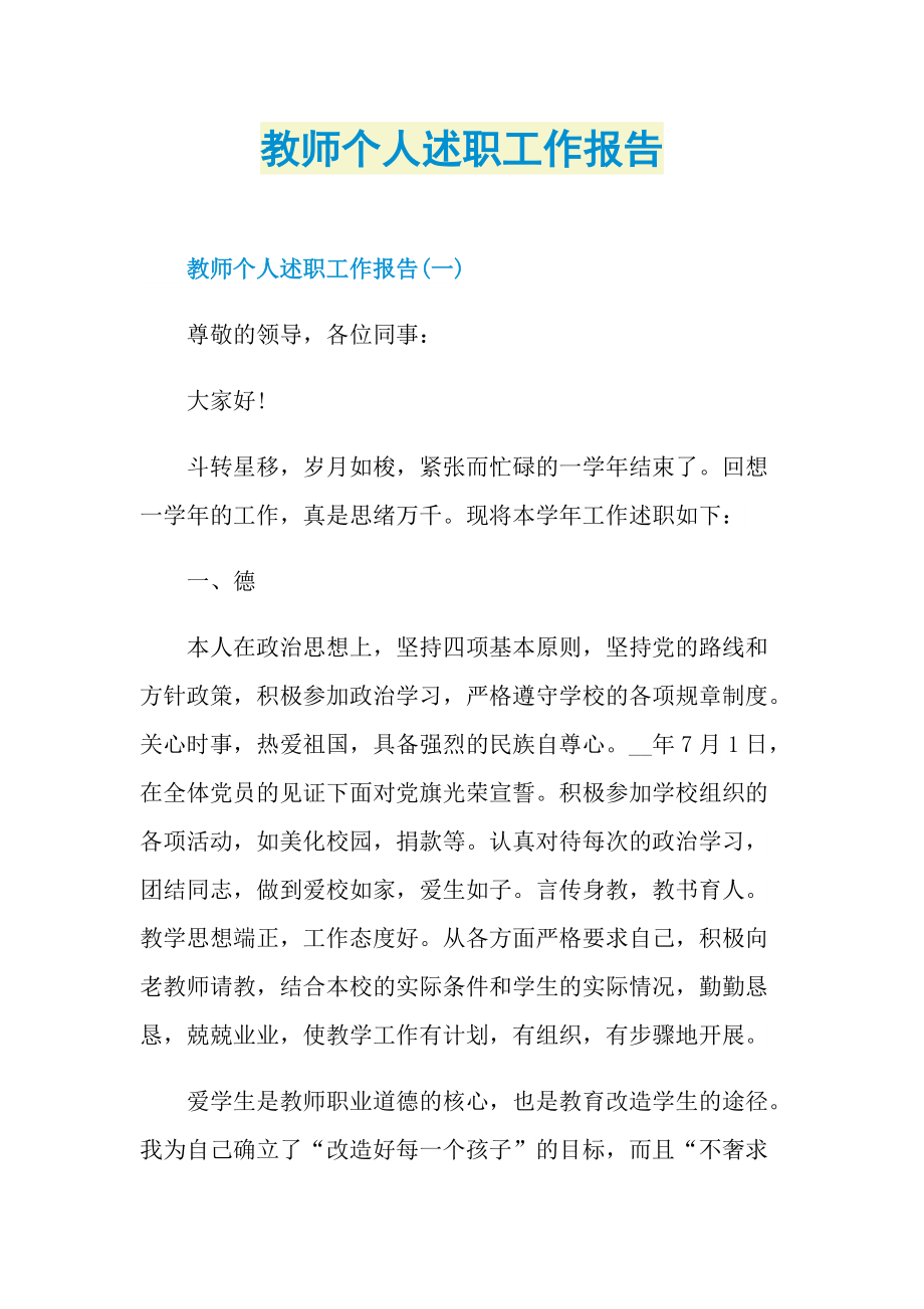 教师个人述职工作报告.doc_第1页