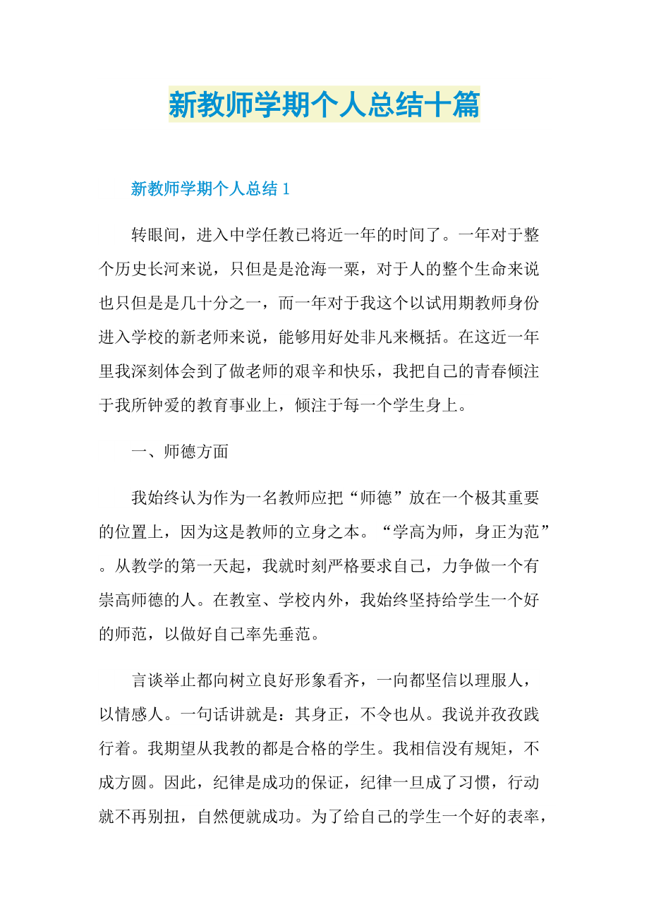 新教师学期个人总结十篇.doc_第1页