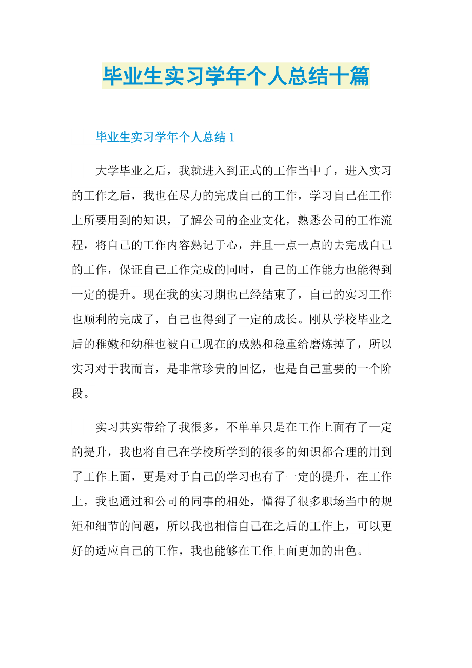 毕业生实习学年个人总结十篇.doc_第1页