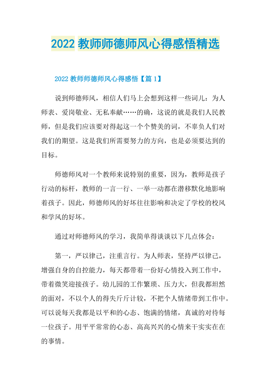 2022教师师德师风心得感悟精选.doc_第1页