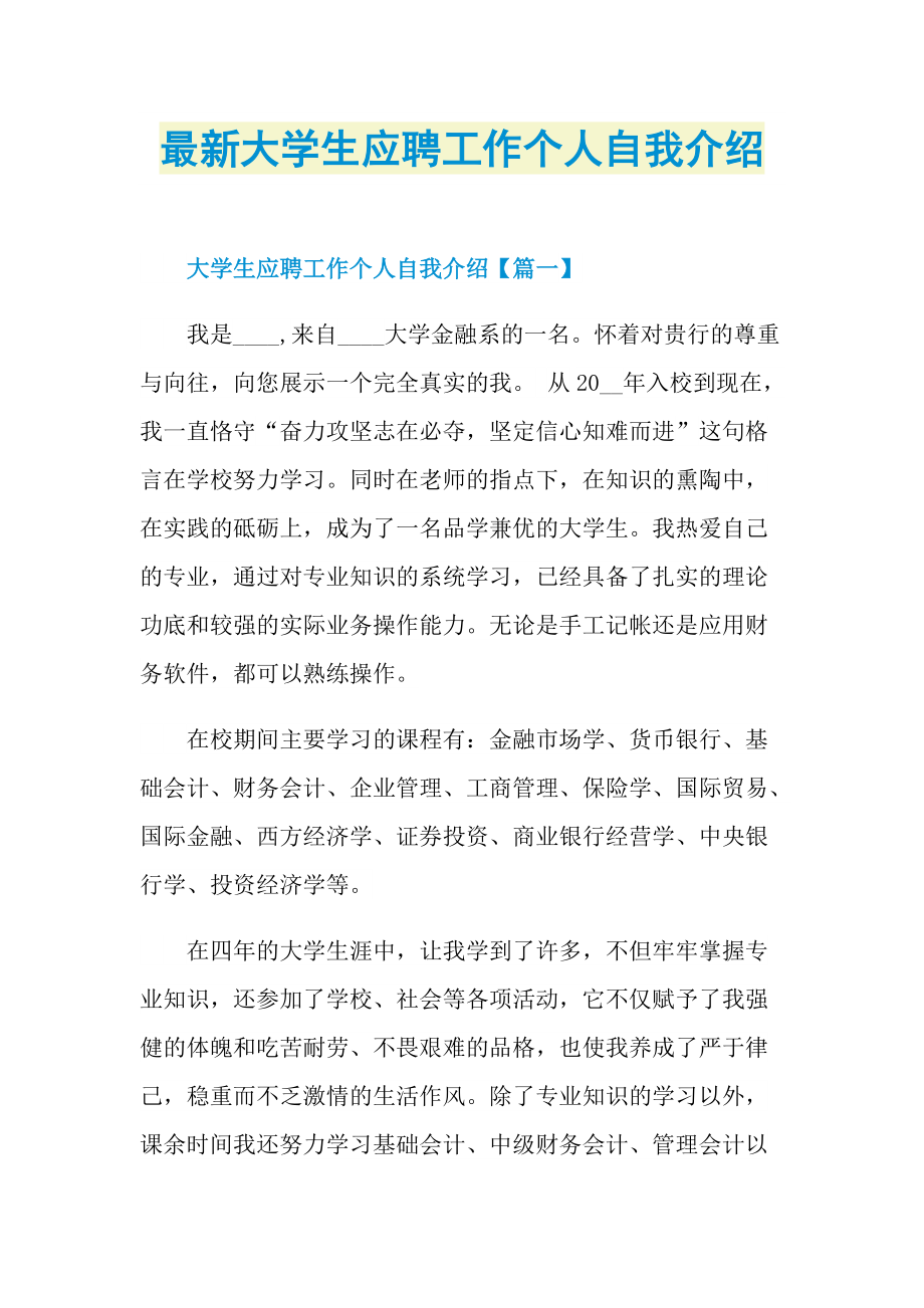 最新大学生应聘工作个人自我介绍.doc_第1页