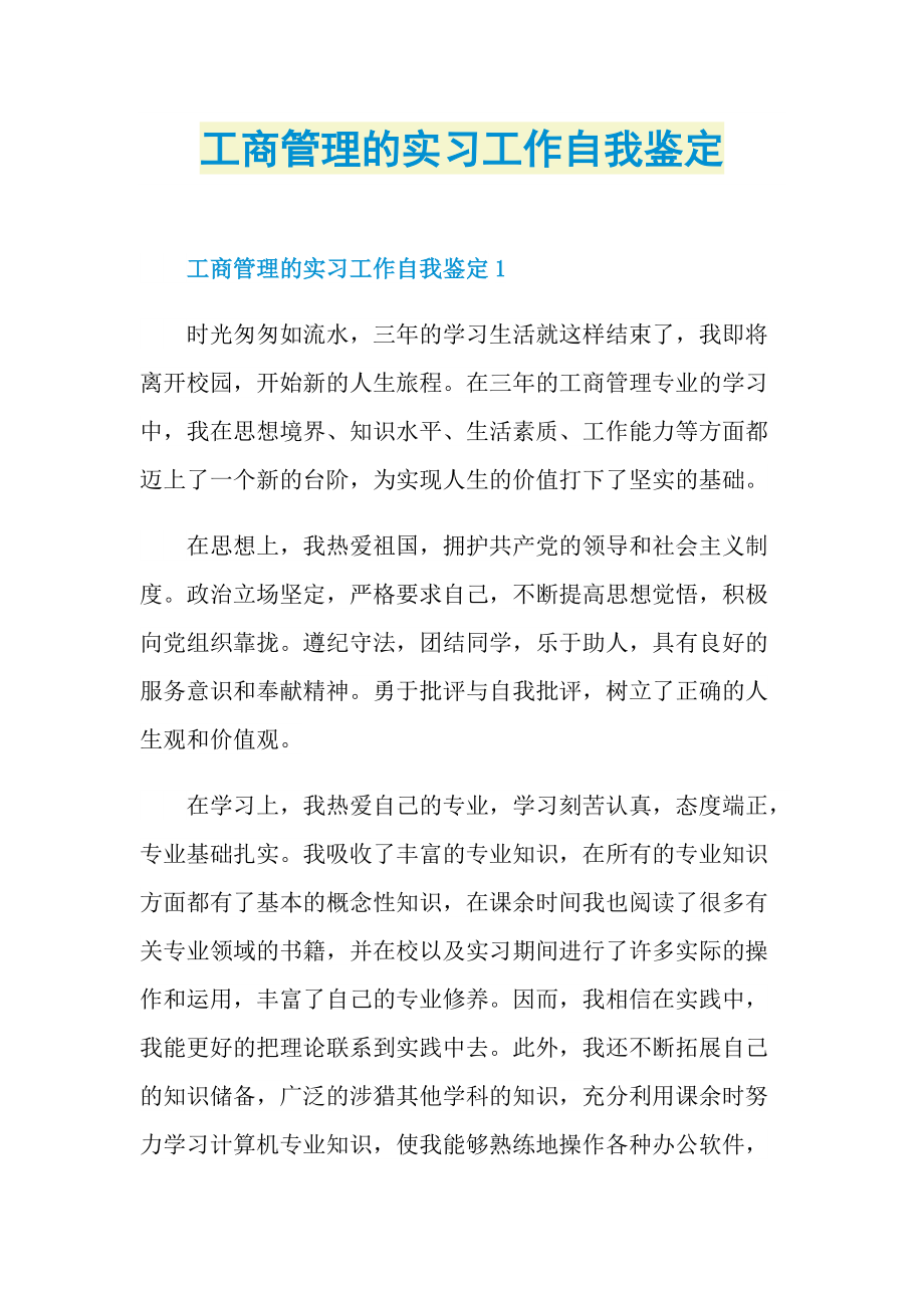 工商管理的实习工作自我鉴定.doc_第1页