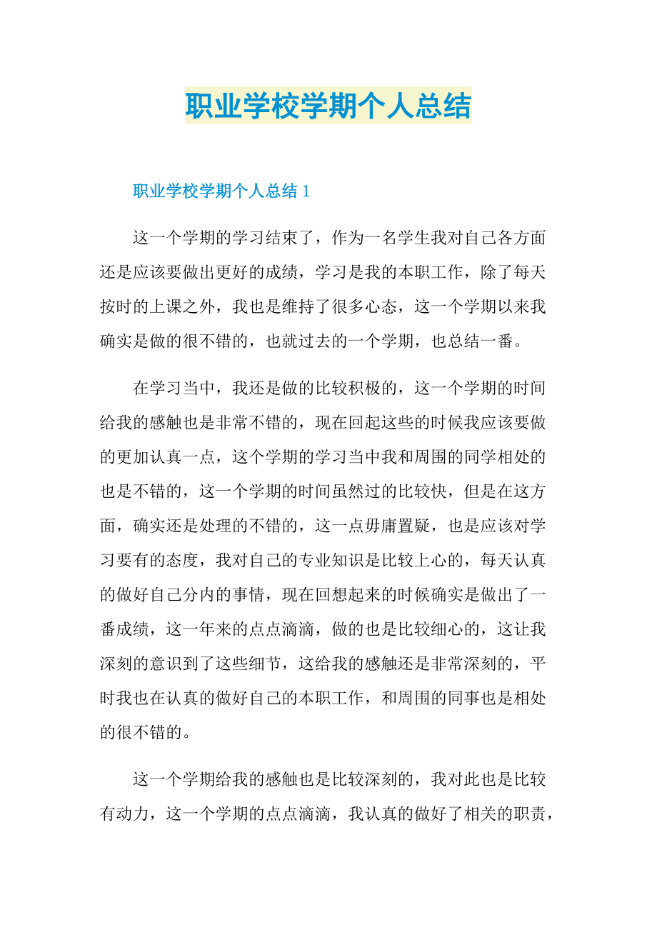 职业学校学期个人总结.doc_第1页