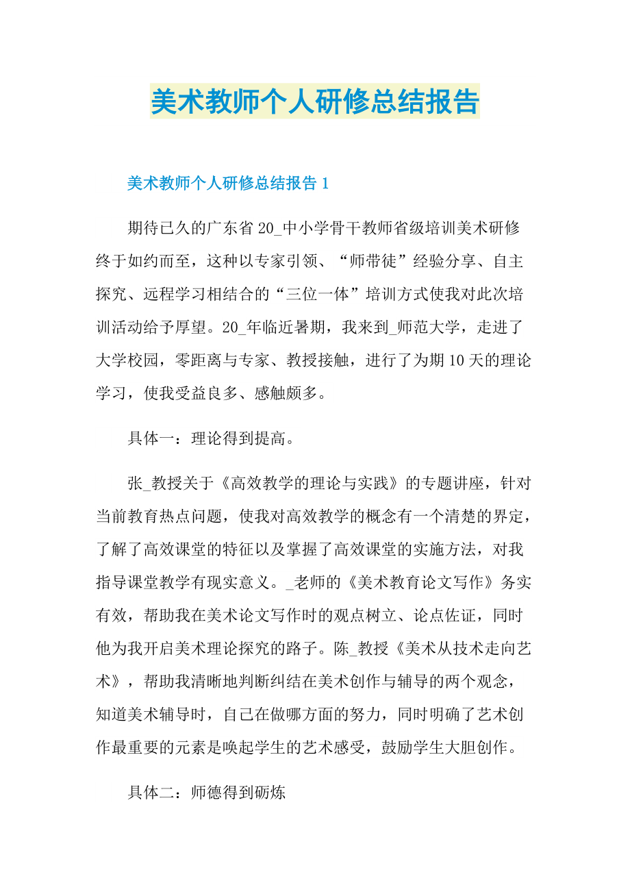 美术教师个人研修总结报告.doc_第1页