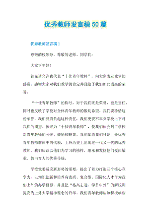 优秀教师发言稿50篇.doc