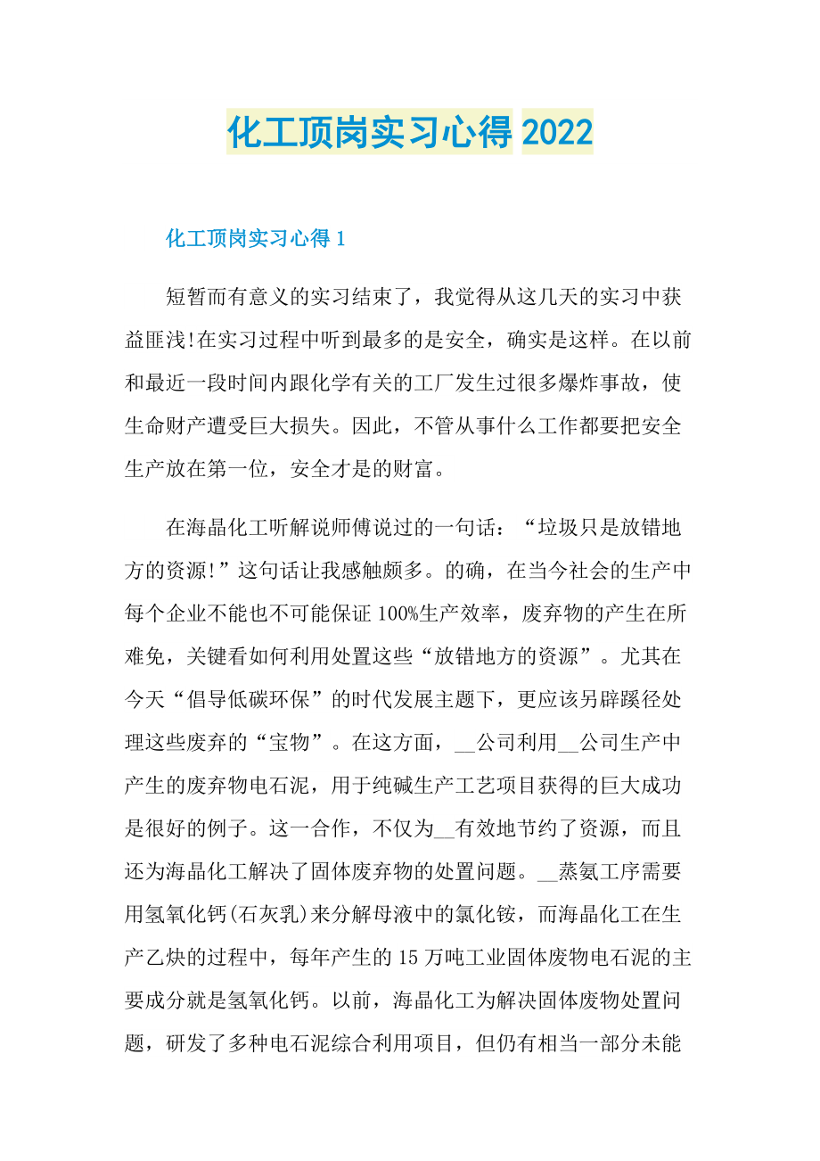 化工顶岗实习心得2022.doc_第1页