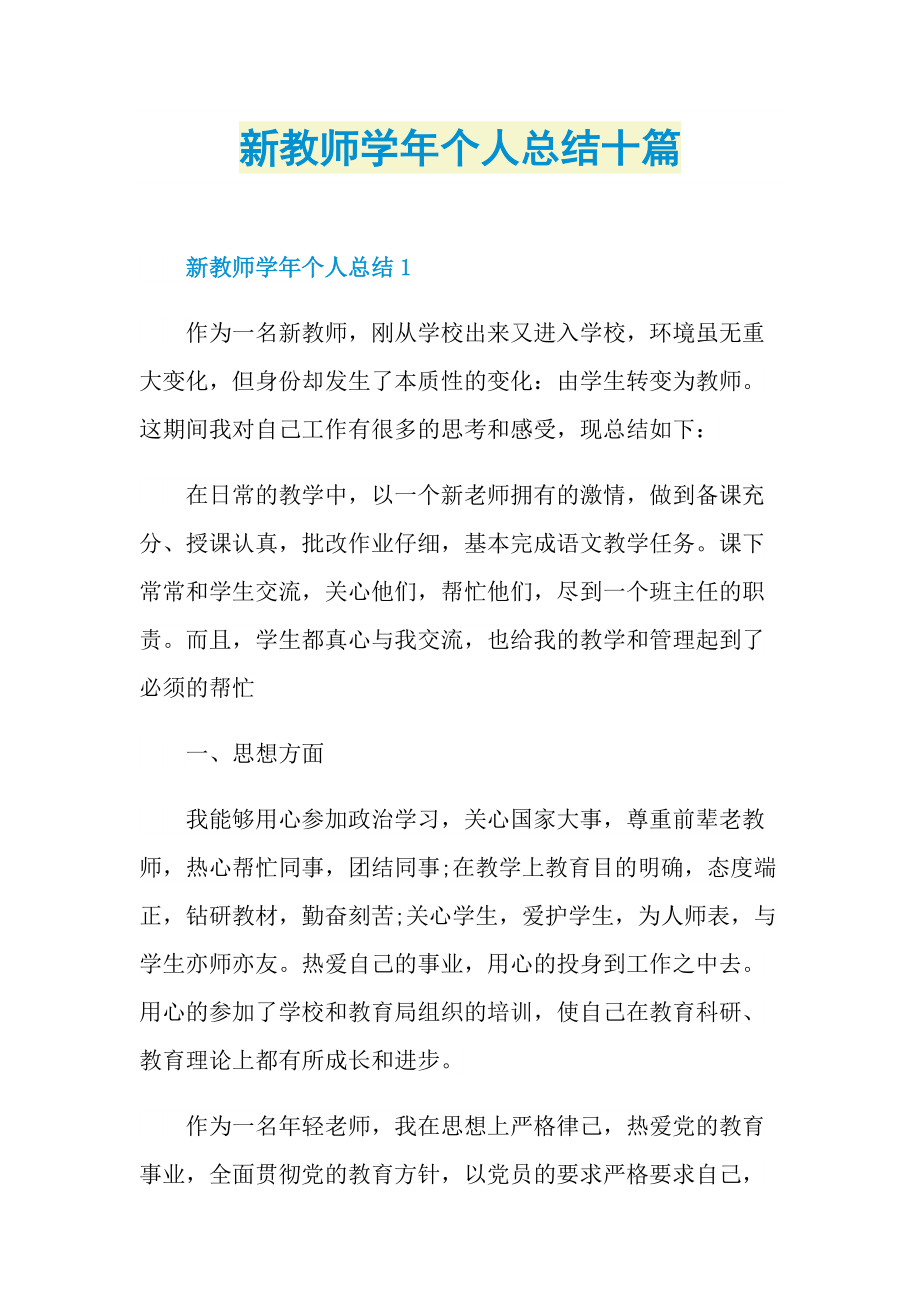 新教师学年个人总结十篇.doc_第1页