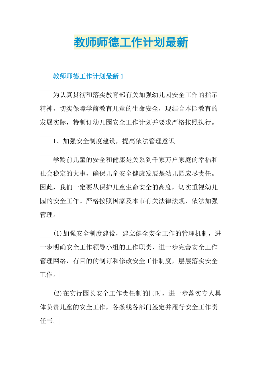 教师师德工作计划最新.doc_第1页