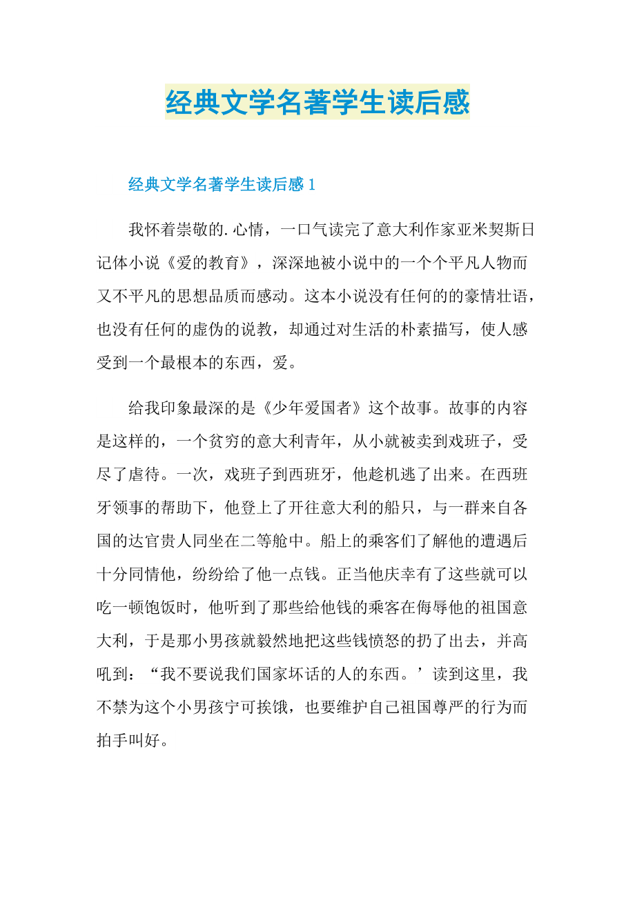 经典文学名著学生读后感.doc_第1页