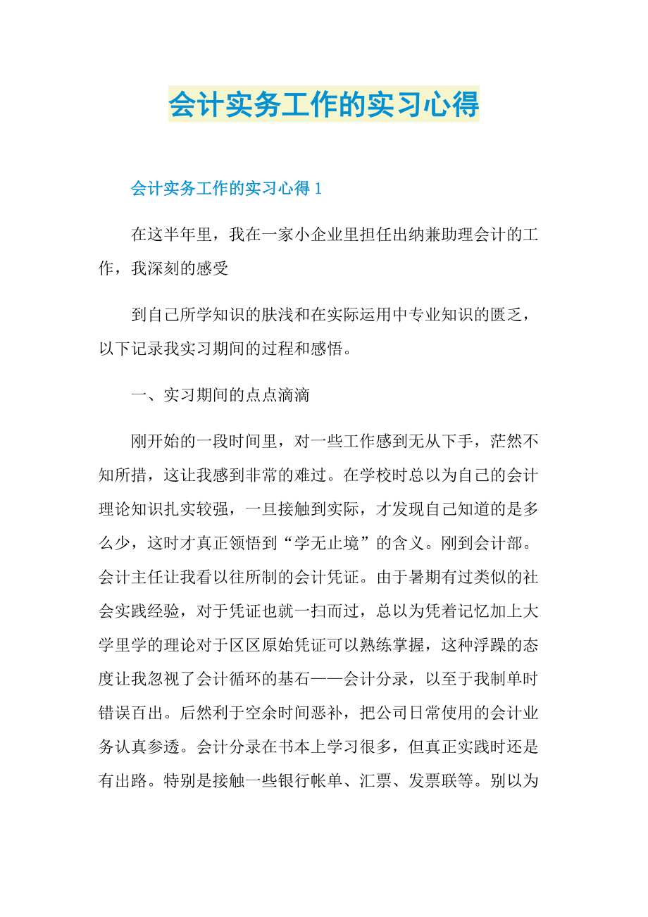 会计实务工作的实习心得.doc_第1页