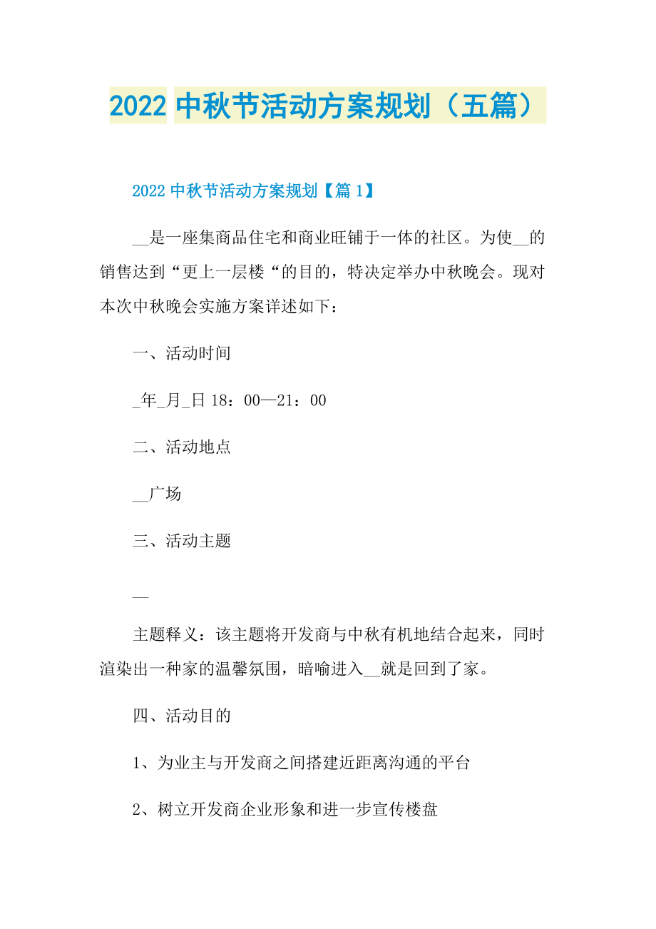 2022中秋节活动方案规划（五篇）.doc_第1页